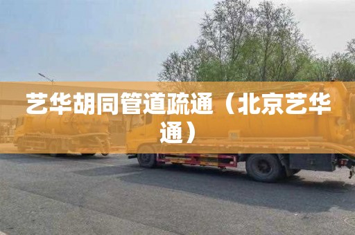 艺华胡同管道疏通（北京艺华通）