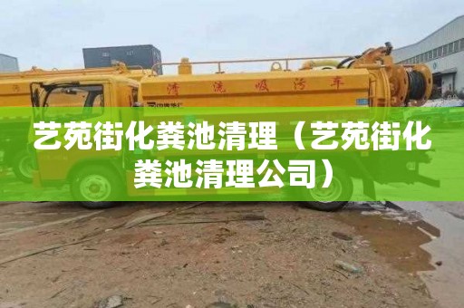艺苑街化粪池清理（艺苑街化粪池清理公司）