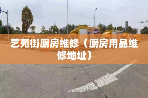 艺苑街厨房维修（厨房用品维修地址）