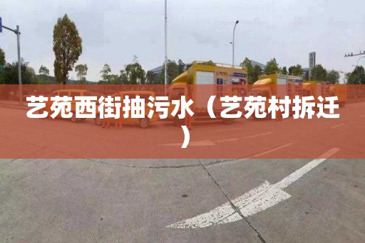 艺苑西街抽污水（艺苑村拆迁）