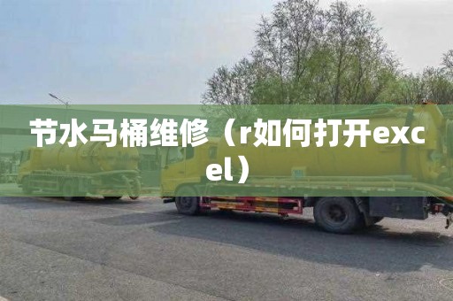 节水马桶维修（r如何打开excel）