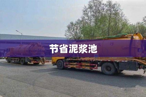 节省泥浆池
