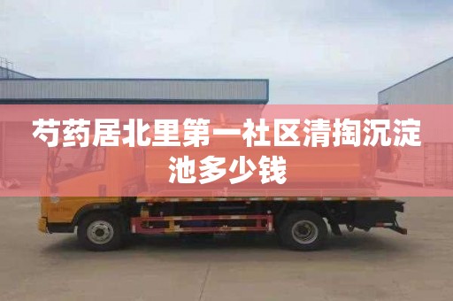 芍药居北里第一社区清掏沉淀池多少钱