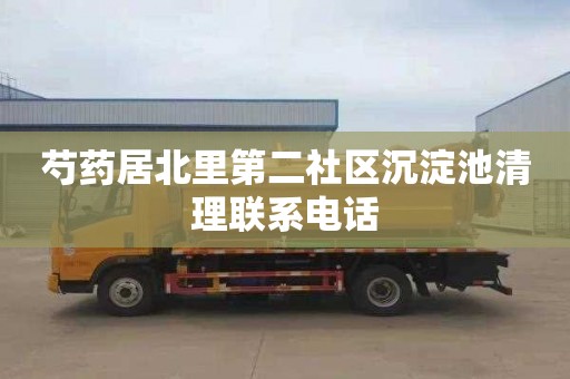 芍药居北里第二社区沉淀池清理联系电话