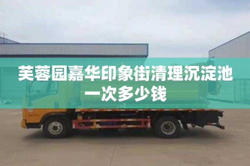 芙蓉园嘉华印象街清理沉淀池一次多少钱