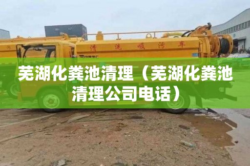 芜湖化粪池清理（芜湖化粪池清理公司电话）