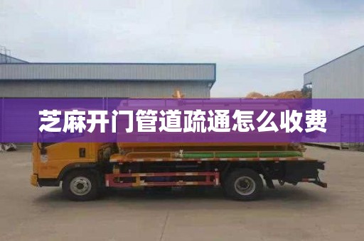 芝麻开门管道疏通怎么收费