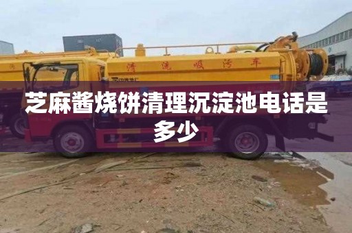 芝麻酱烧饼清理沉淀池电话是多少
