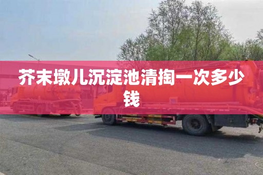 芥末墩儿沉淀池清掏一次多少钱