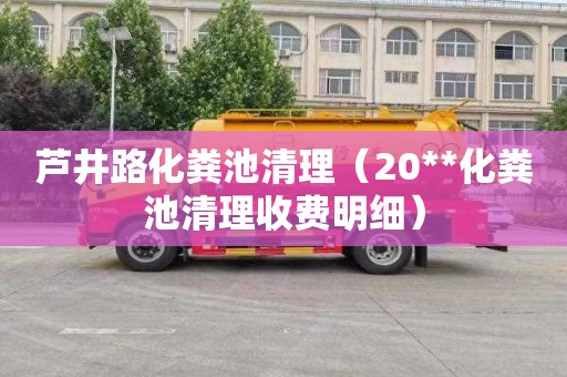 芦井路化粪池清理（20**化粪池清理收费明细）