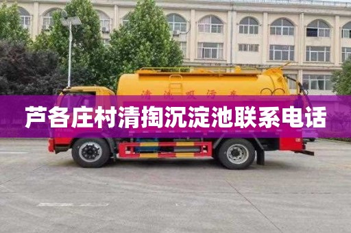 芦各庄村清掏沉淀池联系电话