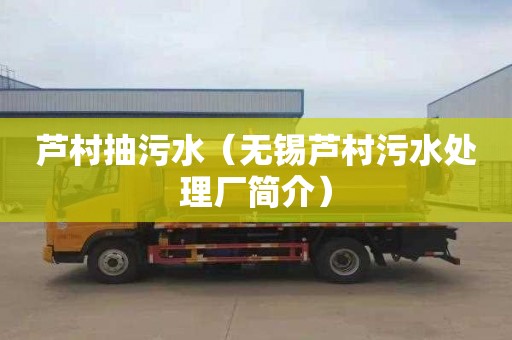 芦村抽污水（无锡芦村污水处理厂简介）
