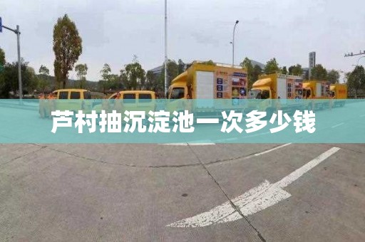 芦村抽沉淀池一次多少钱