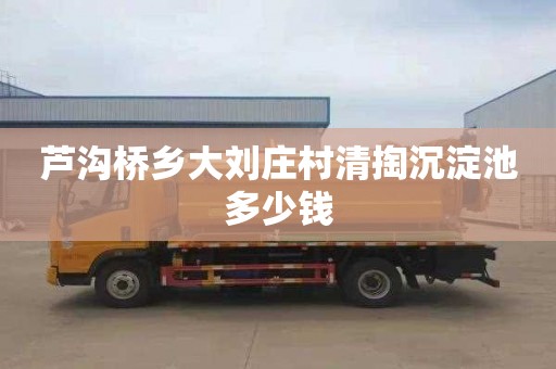 芦沟桥乡大刘庄村清掏沉淀池多少钱