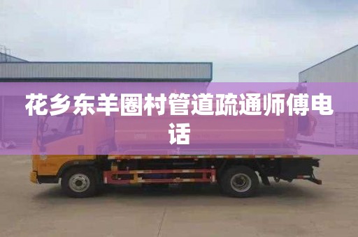 花乡东羊圈村管道疏通师傅电话