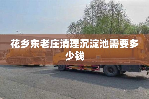 花乡东老庄清理沉淀池需要多少钱
