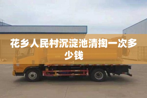 花乡人民村沉淀池清掏一次多少钱
