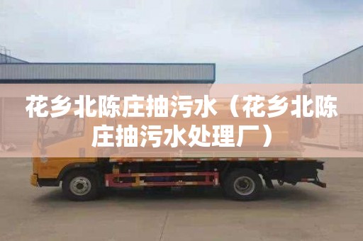 花乡北陈庄抽污水（花乡北陈庄抽污水处理厂）