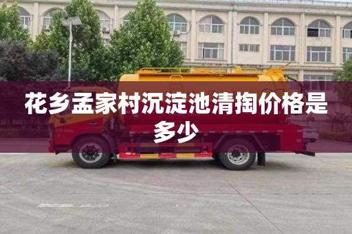 花乡孟家村沉淀池清掏价格是多少