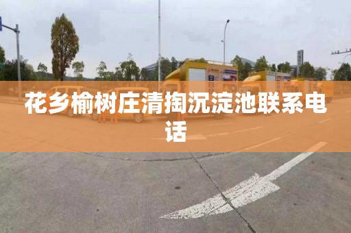 花乡榆树庄清掏沉淀池联系电话