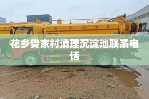 花乡樊家村清理沉淀池联系电话