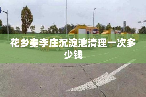 花乡秦李庄沉淀池清理一次多少钱