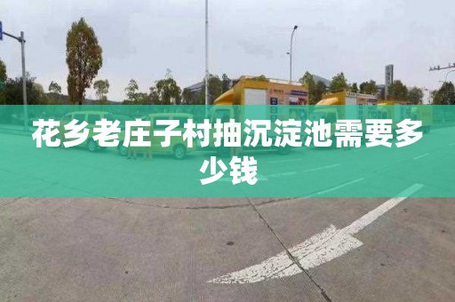 花乡老庄子村抽沉淀池需要多少钱