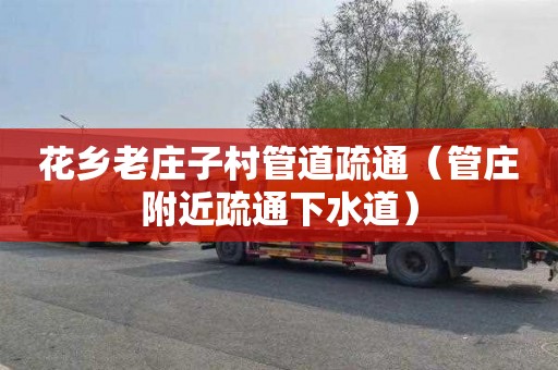 花乡老庄子村管道疏通（管庄附近疏通下水道）
