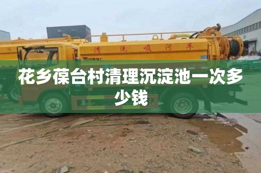 花乡葆台村清理沉淀池一次多少钱