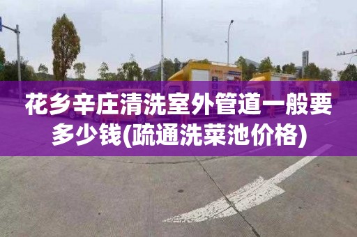 花乡辛庄清洗室外管道一般要多少钱(疏通洗菜池价格)