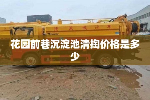 花园前巷沉淀池清掏价格是多少