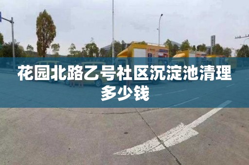 花园北路乙号社区沉淀池清理多少钱