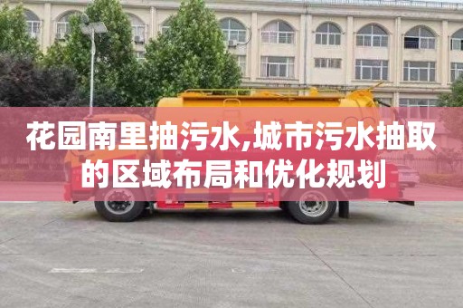 花园南里抽污水,城市污水抽取的区域布局和优化规划