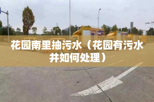 花园南里抽污水（花园有污水井如何处理）