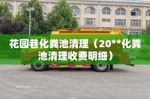 花园巷化粪池清理（20**化粪池清理收费明细）