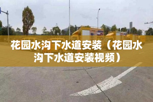 花园水沟下水道安装（花园水沟下水道安装视频）