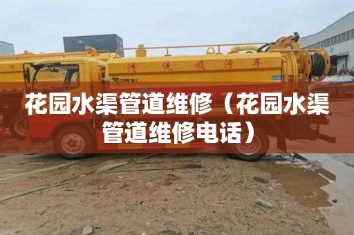 花园水渠管道维修（花园水渠管道维修电话）
