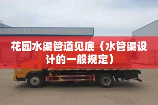 花园水渠管道见底（水管渠设计的一般规定）
