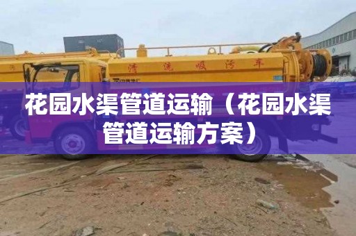 花园水渠管道运输（花园水渠管道运输方案）