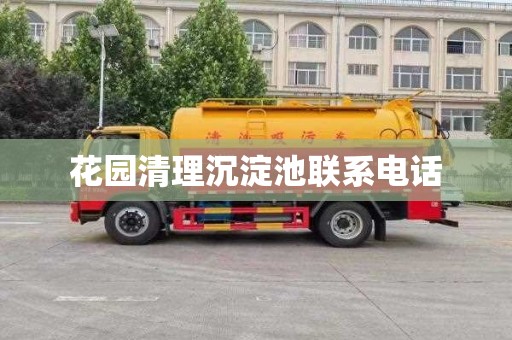 花园清理沉淀池联系电话