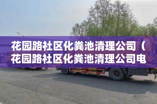 花园路社区化粪池清理公司（花园路社区化粪池清理公司电话）