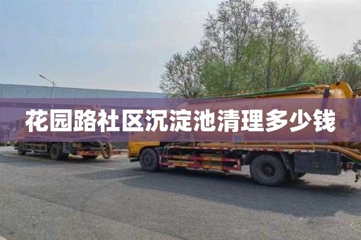 花园路社区沉淀池清理多少钱