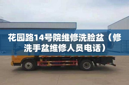 花园路14号院维修洗脸盆（修洗手盆维修人员电话）