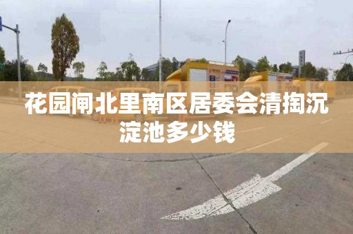 花园闸北里南区居委会清掏沉淀池多少钱