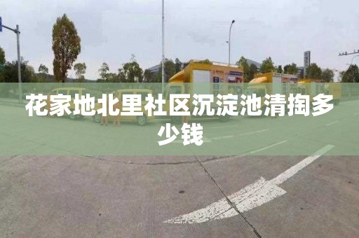 花家地北里社区沉淀池清掏多少钱