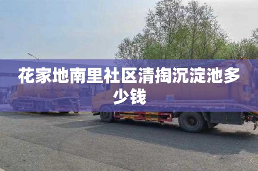 花家地南里社区清掏沉淀池多少钱