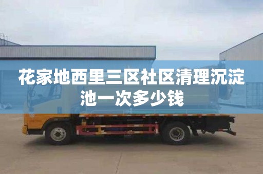 花家地西里三区社区清理沉淀池一次多少钱