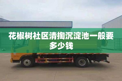 花椒树社区清掏沉淀池一般要多少钱
