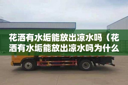 花洒有水垢能放出凉水吗（花洒有水垢能放出凉水吗为什么）