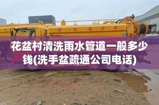 花盆村清洗雨水管道一般多少钱(洗手盆疏通公司电话)